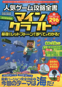 人気ゲーム攻略全書マインクラフト - 基礎からレッドストーンまですべてがわかる！ ＥＩＷＡ　ＭＯＯＫ　らくらく講座　３０６