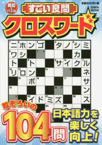 ＥＩＷＡ　ＭＯＯＫ<br> すごい良問クロスワード