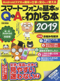 ＥＩＷＡ　ＭＯＯＫ　らくらく講座　３１５<br> スマートフォンの基本がＱ＆Ａでわかる本 〈２０１９〉 - 文字と写真が大きく見やすい、わかりやすい！