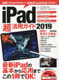 ＥＩＷＡ　ＭＯＯＫ　らくらく講座　３１６<br> ｉＰａｄ超活用ガイド 〈２０１９〉 図解でわかりやすい！最新ｉＰａｄを完全マスター