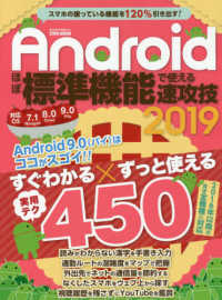 ＥＩＷＡ　ＭＯＯＫ　らくらく講座　３１９<br> Ａｎｄｒｏｉｄほぼ標準機能で使える速攻技 〈２０１９〉 - あなたのスマホはここまでできる！！