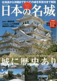 ＥＩＷＡ　ＭＯＯＫ<br> 歴史に残る日本の名城 - 北海道から沖縄まですべての城を写真付きで解説