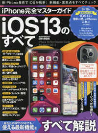 ｉＰｈｏｎｅ完全マスターガイド　ｉＯＳ１３のすべて - あなたのｉＰｈｏｎｅでも使える最新機能をすべて解説 ＥＩＷＡ　ＭＯＯＫ　らくらく講座　３３４