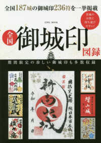 全国御城印図録 ＥＩＷＡ　ＭＯＯＫ
