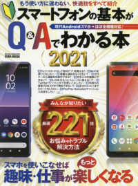 スマートフォンの基本がＱ＆Ａでわかる本 〈２０２１〉 - スマホを使いこなせば趣味・仕事がもっと楽しくなる ＥＩＷＡ　ＭＯＯＫ　らくらく講座　３６６