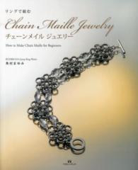 リングで組むチェーンメイルジュエリー - Ｈｏｗ　ｔｏ　Ｍａｋｅ　Ｃｈａｉｎ　Ｍａｉｌｌｅ
