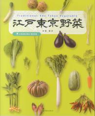 江戸東京野菜―ＣＯＯＫＩＮＧ　ＢＯＯＫ