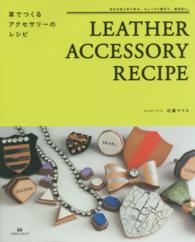 革でつくるアクセサリーのレシピ - 好きな色と形で彩る。ちょっぴり贅沢で、個性的に。