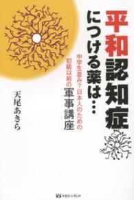 平和認知症につける薬は…―中学生並み？日本人のための初級以前の軍事講座