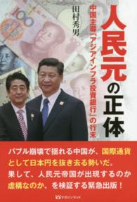 人民元の正体 - 中国主導「アジアインフラ投資銀行」の行末