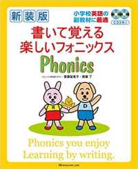 書いて覚える楽しいフォニックス - 小学校英語の副教材に最適 ［ＣＤ＋テキスト］ （新装版）
