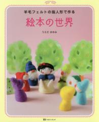 絵本の世界 - 羊毛フェルトの指人形で作る