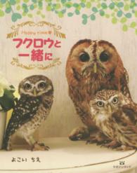 フクロウと一緒に - Ｈａｐｐｙ　ｔｉｍｅ