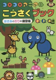 コロコロアニマルこうさくブック はさみとのりの練習帳２・３・４歳 ［バラエティ］
