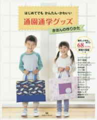 通園通学グッズきほんの作りかた - はじめてでもかんたん・かわいい