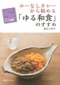 ルーなしカレーから始める「ゆる和食」のすすめ