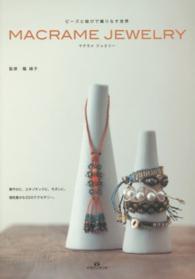 ＭＡＣＲＡＭＥ　ＪＥＷＥＬＲＹ - ビーズと結びで織りなす世界