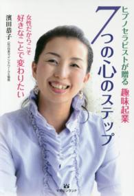 ヒプノセラピストが贈る趣味起業７つの心のステップ - 女性だからこそ好きなことで変わりたい