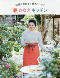 元気になれる！愛されレシピ　夢かなえキッチン