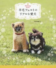 羊毛フェルトのリアルな愛犬