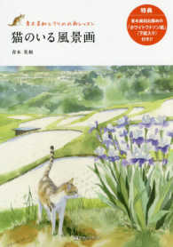 猫のいる風景画 - 青木美和とクリの水彩レッスン