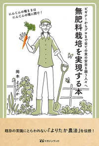 無肥料栽培を実現する本 - ビギナーからプロまで全ての食の安全を願う人々へ