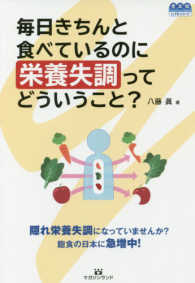 毎日きちんと食べているのに栄養失調ってどういうこと？ 豊かで楽しく健やかにＬＩＦＥシリーズ