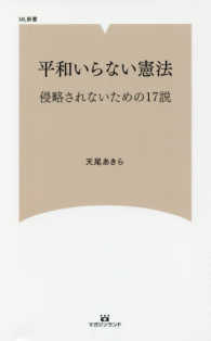 ＭＬ新書<br> 平和いらない憲法 - 侵略されないための１７説