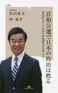 首相公選で日本の政治は甦る - 憲法改正なしで首相の直接選挙を実現しよう！ ＭＬ新書