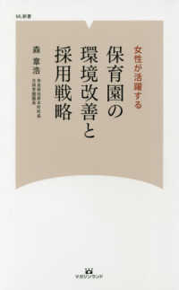 ＭＬ新書<br> 保育園の環境改善と採用戦略 - 女性が活躍する