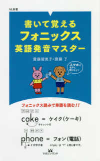 書いて覚えるフォニックス英語発音マスター ＭＬ新書