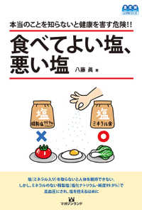 豊かで楽しく健やかにＬＩＦＥシリーズ<br> 食べてよい塩、悪い塩―本当のことを知らないと健康を害す危険！！