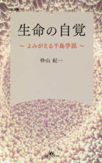 ＭＬ新書<br> 生命の自覚 - よみがえる千島学説