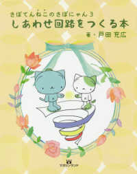 さぼてんねこのさぼにゃん３しあわせ回路をつくる本