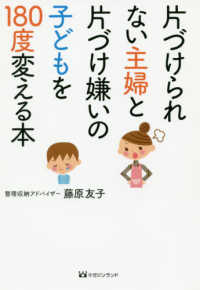 片づけられない主婦と片づけ嫌いの子どもを１８０度変える本