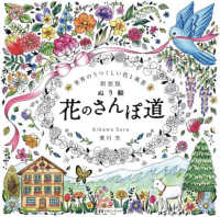 ぬり絵花のさんぽ道 - 世界のうつくしい花と風景 （新装版）