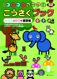 コロコロアニマルこうさくブック - はさみとのりの練習帳　２・３・４歳 （新装版）