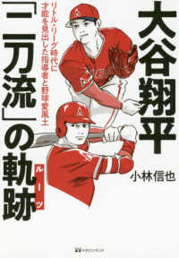 大谷翔平「二刀流」の軌跡（ルーツ）―リトル・リーグ時代に才能を見出した指導者と野球愛風土