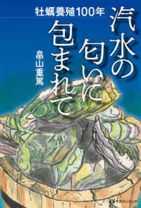 汽水の匂いに包まれて - 牡蛎養殖１００年