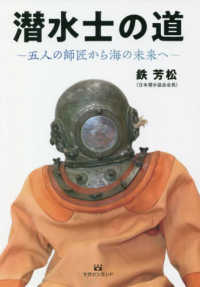 潜水士の道 - 五人の師匠から海の未来へ