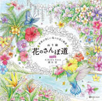 ぬり絵花のさんぽ道 〈その２〉 - 世界のうつくしい島々の花と風景