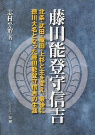 藤田能登守信吉 - 北条・武田・織田・上杉と主を変え、最後に徳川大名と