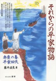 それからの平家物語 - 弁慶の春　平家回天 歴研選書