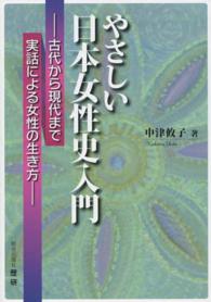 やさしい日本女性史入門 - 古代から現代まで実話による女性の生き方 歴研選書
