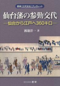 仙台藩の参勤交代 - 仙台から江戸へ３６０キロ 歴研「江戸文化」ブックレット