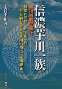 信濃芋川一族 - 芋川越前守親正