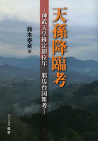 天孫降臨考 - 神武天皇推定即位年　邪馬台国雑考