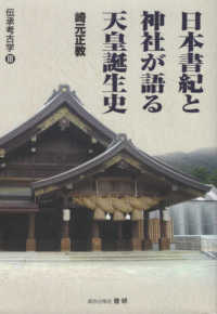 日本書紀と神社が語る天皇誕生史 伝承考古学