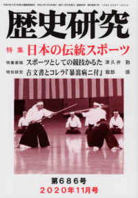 歴史研究 〈Ｎｏ．６８６（２０２０年１１月〉 特集：日本の伝統スポーツ