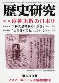 歴史研究 〈Ｎｏ．６８８（２０２１年１月号〉 特集：疫神退散の日本史